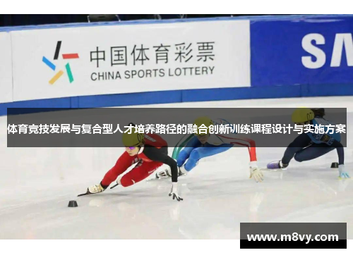 体育竞技发展与复合型人才培养路径的融合创新训练课程设计与实施方案