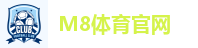 M8体育官网